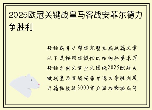 2025欧冠关键战皇马客战安菲尔德力争胜利