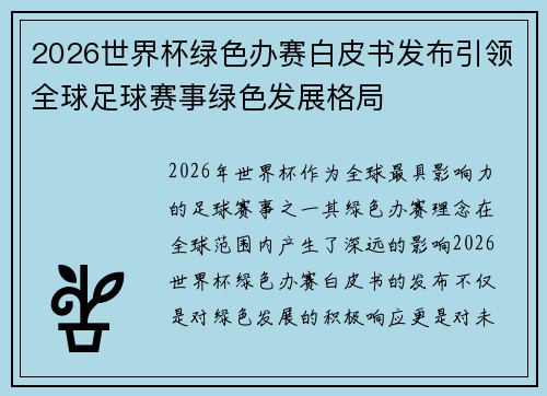 2026世界杯绿色办赛白皮书发布引领全球足球赛事绿色发展格局