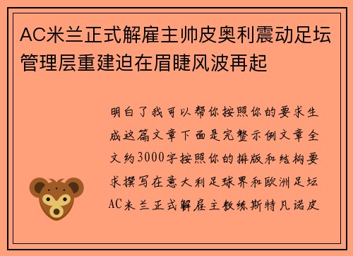 AC米兰正式解雇主帅皮奥利震动足坛管理层重建迫在眉睫风波再起