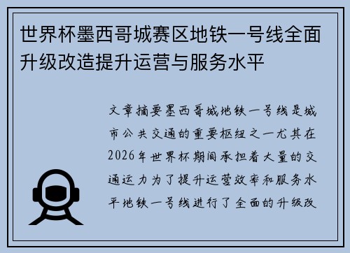 世界杯墨西哥城赛区地铁一号线全面升级改造提升运营与服务水平