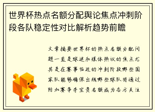 世界杯热点名额分配舆论焦点冲刺阶段各队稳定性对比解析趋势前瞻