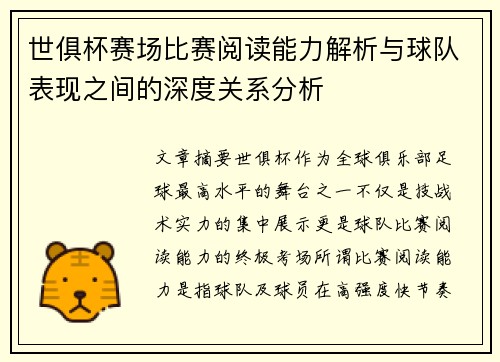 世俱杯赛场比赛阅读能力解析与球队表现之间的深度关系分析