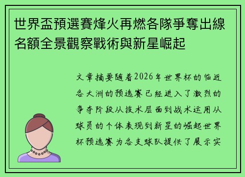 世界盃預選賽烽火再燃各隊爭奪出線名額全景觀察戰術與新星崛起