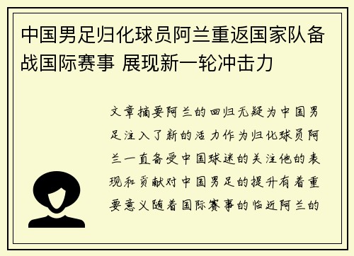 中国男足归化球员阿兰重返国家队备战国际赛事 展现新一轮冲击力 中国男足归化球员阿兰重返国家队备战国际赛事 展现新一轮冲击力