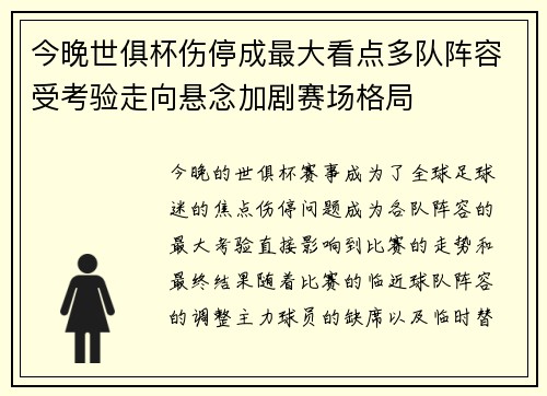 今晚世俱杯伤停成最大看点多队阵容受考验走向悬念加剧赛场格局