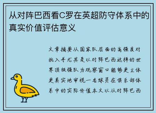从对阵巴西看C罗在英超防守体系中的真实价值评估意义
