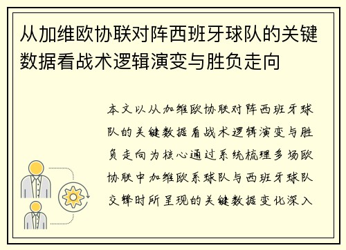 从加维欧协联对阵西班牙球队的关键数据看战术逻辑演变与胜负走向