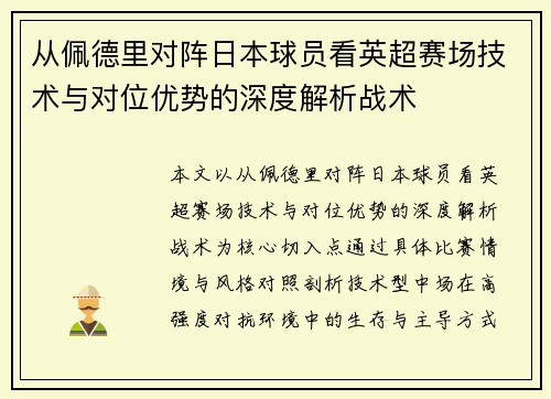 从佩德里对阵日本球员看英超赛场技术与对位优势的深度解析战术
