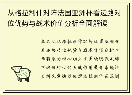 从格拉利什对阵法国亚洲杯看边路对位优势与战术价值分析全面解读 从格拉利什对阵法国亚洲杯看边路对位优势与战术价值分析全面解读