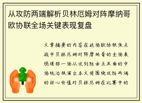 从攻防两端解析贝林厄姆对阵摩纳哥欧协联全场关键表现复盘 从攻防两端解析贝林厄姆对阵摩纳哥欧协联全场关键表现复盘