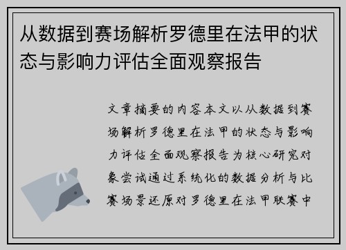 从数据到赛场解析罗德里在法甲的状态与影响力评估全面观察报告