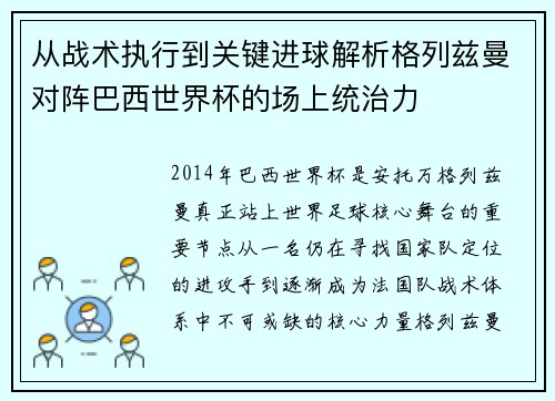从战术执行到关键进球解析格列兹曼对阵巴西世界杯的场上统治力