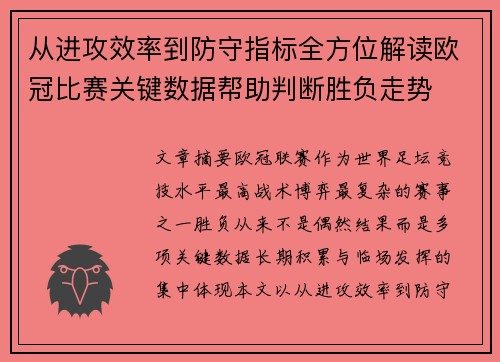 从进攻效率到防守指标全方位解读欧冠比赛关键数据帮助判断胜负走势