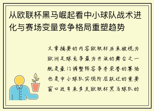 从欧联杯黑马崛起看中小球队战术进化与赛场变量竞争格局重塑趋势