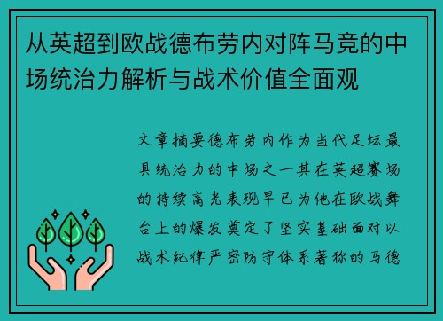 从英超到欧战德布劳内对阵马竞的中场统治力解析与战术价值全面观