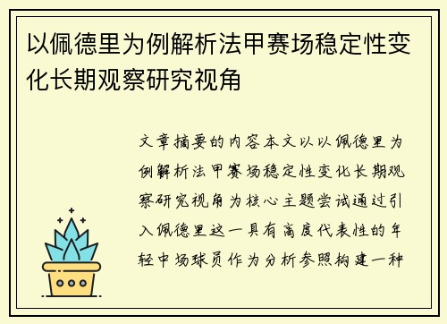 以佩德里为例解析法甲赛场稳定性变化长期观察研究视角