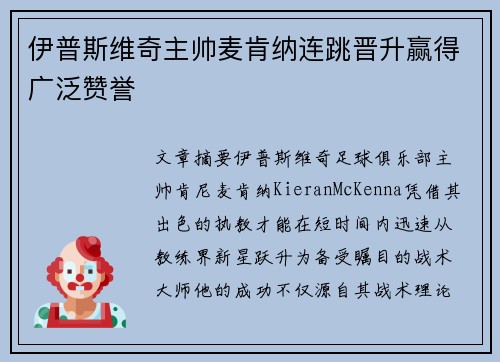 伊普斯维奇主帅麦肯纳连跳晋升赢得广泛赞誉