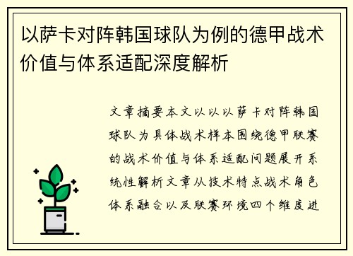 以萨卡对阵韩国球队为例的德甲战术价值与体系适配深度解析