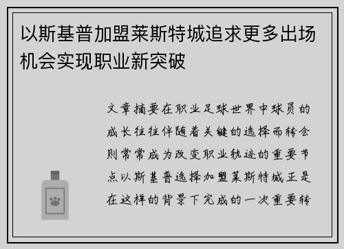 以斯基普加盟莱斯特城追求更多出场机会实现职业新突破