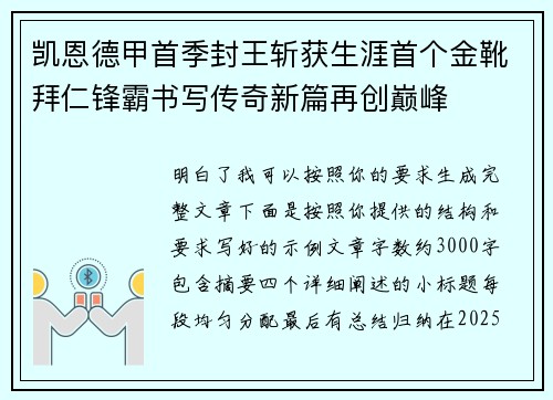 凯恩德甲首季封王斩获生涯首个金靴拜仁锋霸书写传奇新篇再创巅峰
