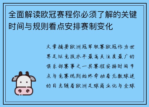 全面解读欧冠赛程你必须了解的关键时间与规则看点安排赛制变化