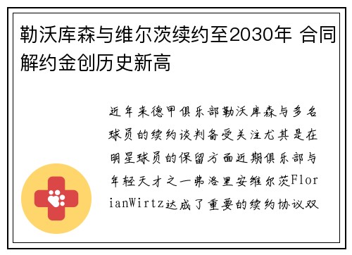 勒沃库森与维尔茨续约至2030年 合同解约金创历史新高