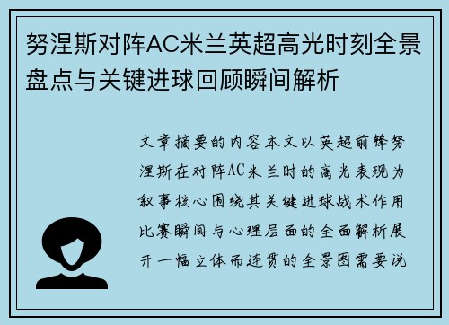 努涅斯对阵AC米兰英超高光时刻全景盘点与关键进球回顾瞬间解析