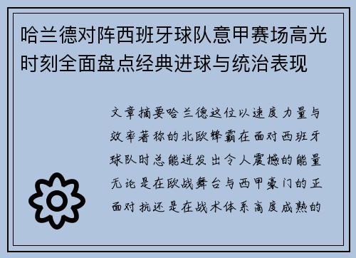 哈兰德对阵西班牙球队意甲赛场高光时刻全面盘点经典进球与统治表现