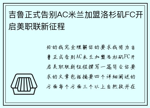 吉鲁正式告别AC米兰加盟洛杉矶FC开启美职联新征程