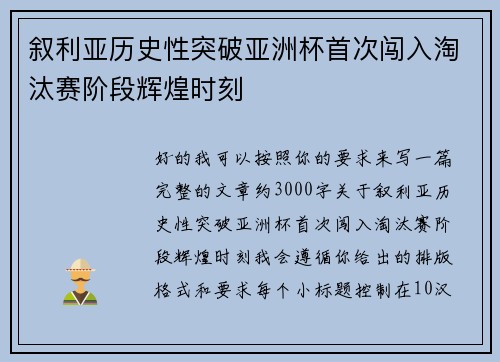 叙利亚历史性突破亚洲杯首次闯入淘汰赛阶段辉煌时刻