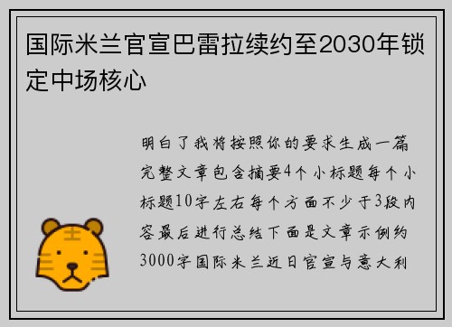 国际米兰官宣巴雷拉续约至2030年锁定中场核心 国际米兰官宣巴雷拉续约至2030年锁定中场核心