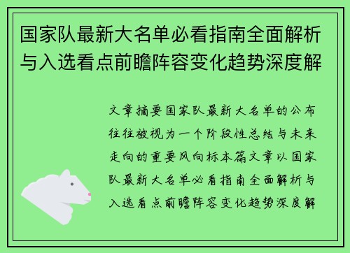 国家队最新大名单必看指南全面解析与入选看点前瞻阵容变化趋势深度解读 国家队最新大名单必看指南全面解析与入选看点前瞻阵容变化趋势深度解读