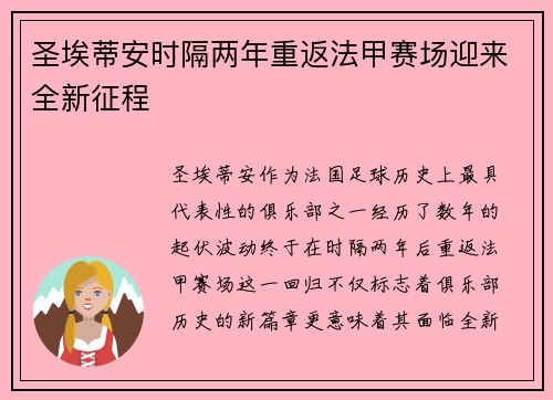 圣埃蒂安时隔两年重返法甲赛场迎来全新征程
