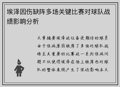 埃泽因伤缺阵多场关键比赛对球队战绩影响分析