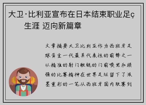 大卫·比利亚宣布在日本结束职业足球生涯 迈向新篇章
