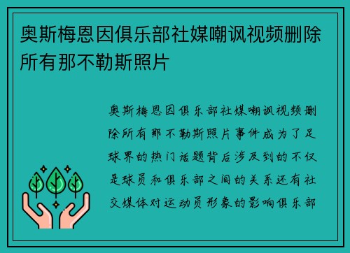 奥斯梅恩因俱乐部社媒嘲讽视频删除所有那不勒斯照片