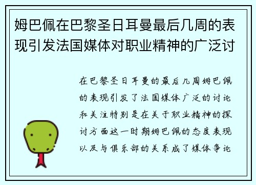 姆巴佩在巴黎圣日耳曼最后几周的表现引发法国媒体对职业精神的广泛讨论