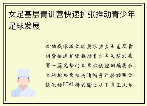 女足基层青训营快速扩张推动青少年足球发展