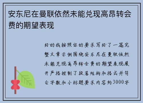 安东尼在曼联依然未能兑现高昂转会费的期望表现