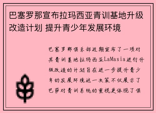 巴塞罗那宣布拉玛西亚青训基地升级改造计划 提升青少年发展环境
