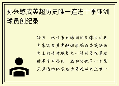 孙兴慜成英超历史唯一连进十季亚洲球员创纪录