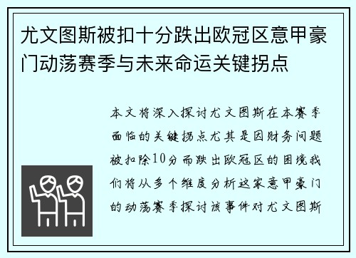 尤文图斯被扣十分跌出欧冠区意甲豪门动荡赛季与未来命运关键拐点
