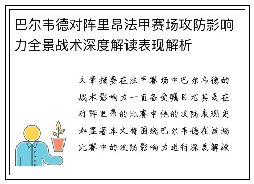 巴尔韦德对阵里昂法甲赛场攻防影响力全景战术深度解读表现解析