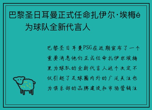 巴黎圣日耳曼正式任命扎伊尔·埃梅里为球队全新代言人