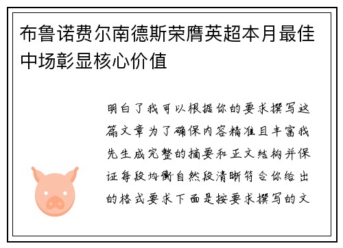 布鲁诺费尔南德斯荣膺英超本月最佳中场彰显核心价值