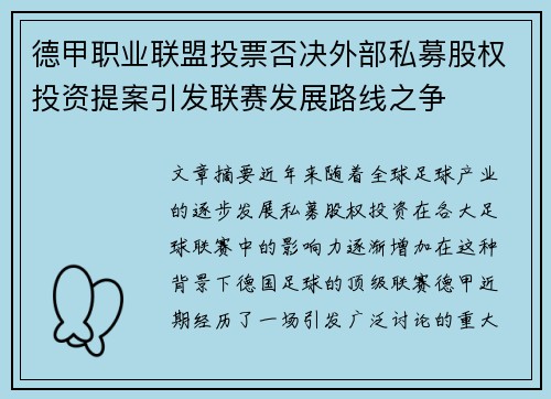 德甲职业联盟投票否决外部私募股权投资提案引发联赛发展路线之争