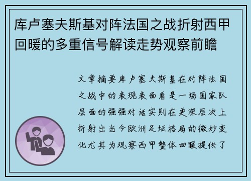 库卢塞夫斯基对阵法国之战折射西甲回暖的多重信号解读走势观察前瞻 库卢塞夫斯基对阵法国之战折射西甲回暖的多重信号解读走势观察前瞻