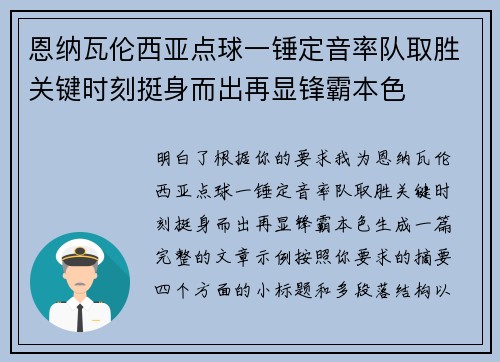 恩纳瓦伦西亚点球一锤定音率队取胜关键时刻挺身而出再显锋霸本色 恩纳瓦伦西亚点球一锤定音率队取胜关键时刻挺身而出再显锋霸本色