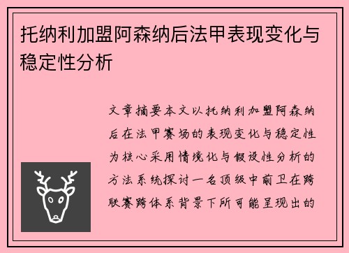 托纳利加盟阿森纳后法甲表现变化与稳定性分析