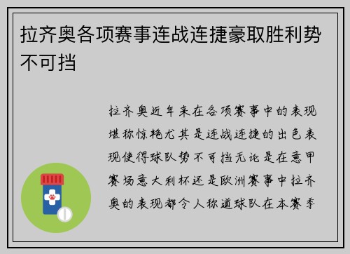拉齐奥各项赛事连战连捷豪取胜利势不可挡